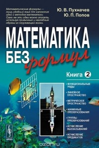  - Математика без формул. Книга 2