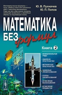  - Математика без формул. Книга 2