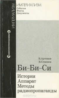  - Би-Би-Си. История, аппарат, методы радиопропаганды