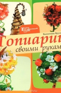 Топиарии своими руками