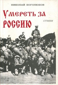 Николай Боголюбов - Умереть за Россию