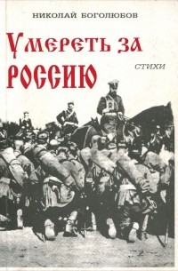 Николай Боголюбов - Умереть за Россию