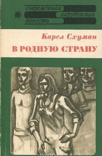 В родную страну
