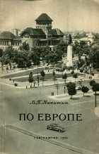 Валерий Никитин - По Европе (сборник)
