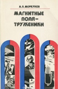 Александр Меркулов - Магнитные поля-труженики