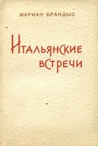 Мариан Брандыс - Итальянские встречи