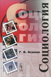 Геннадий Осипов - Социология