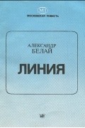 Александр Белай - Линия