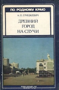 Анатолий Грицкевич - Древний город на Случи