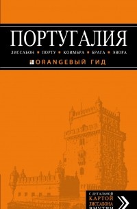 Ольга Чередниченко - Португалия: Лиссабон, Порту, Коимбра, Брага, Эвора