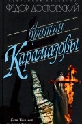 Фёдор Достоевский - Братья Карамазовы