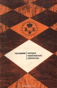 Борис Баранов - Штурм королевской крепости