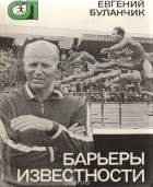 Евгений Буланчик - Барьеры известности