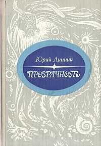Юрий Линник - Прозрачность: Лирические очерки из жизни северных вод