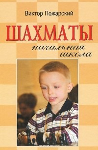 Шахматы. Начальная школа