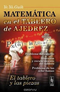 Евгений Гик - Matematica en el tablero de ajedrez: Tomo 1: El tablero y las piezas