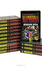 Александра Маринина - Александра Маринина (комплект из 14 книг) (сборник)