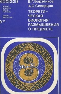  - Теоретическая биология: размышления о предмете