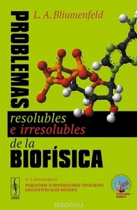 Problemas resolubles e irresolubles de la biofisica / Решаемые и нерешаемые проблемы биологической физики