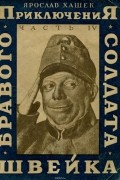 Приключения бравого солдата Швейка. Часть 4