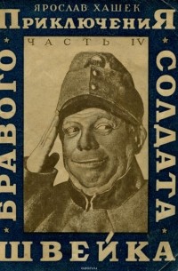 Приключения бравого солдата Швейка. Часть 4