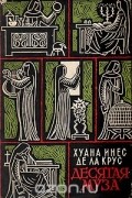 Хуана Инес де ла Крус - Десятая муза