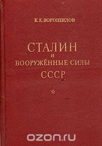Климент Ворошилов - Сталин и Вооруженные силы СССР