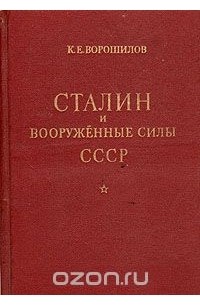 Климент Ворошилов - Сталин и Вооруженные силы СССР