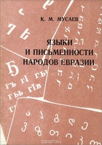 Кенесбай Мусаев - Языки и письменности народов Евразии