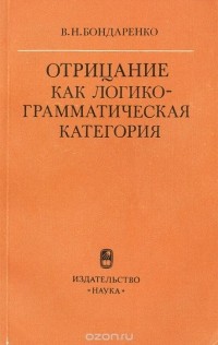 Виктор Бондаренко - Отрицание как логико-грамматическая категория