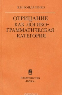 Виктор Бондаренко - Отрицание как логико-грамматическая категория