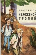 Валериан Баталов - Нехоженой тропой (сборник)
