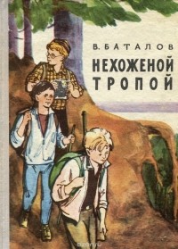Валериан Баталов - Нехоженой тропой (сборник)
