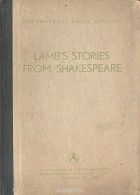 Чарлз Лэм - Lamb's stories from Shakespeare