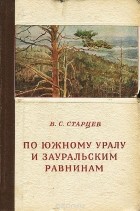 В. Старцев - По Южному Уралу и Зауральским равнинам
