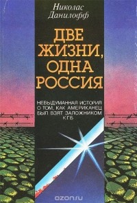 Николас Данилофф - Две жизни, одна Россия