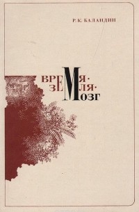 Время - Земля - мозг