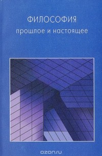  - Философия. Прошлое и настоящее (сборник)