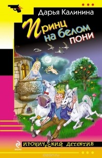Дарья Калинина - Принц на белом пони