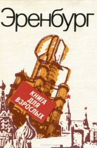 Илья Эренбург - Книга для взрослых