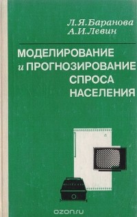  - Моделирование и прогнозирование спроса населения
