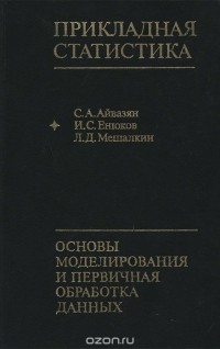  - Прикладная статистика. Основы моделирования и первичная обработка данных