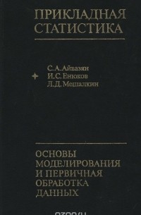  - Прикладная статистика. Основы моделирования и первичная обработка данных