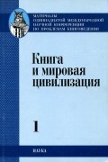  - и мировая цивилизация. В 4 томах. Том 1