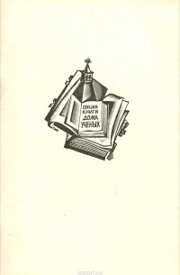 Артур Толстяков - Секция книги Дома ученых