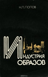 Николай Попов - Индустрия образов