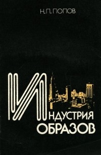 Николай Попов - Индустрия образов
