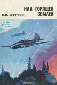 Николай Штучкин - Над горящей землей