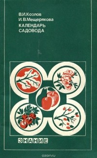  - Календарь садовода