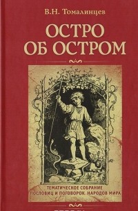 Владимир Томалинцев - Остро об остром: Тематическое собрание пословиц и поговорок народов мира (Опыт реконструкции народной, фольклорной экстремологии)